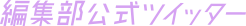 Departamento de redacción oficial de Twitter