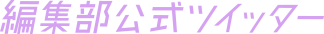 Departamento de redacción oficial de Twitter