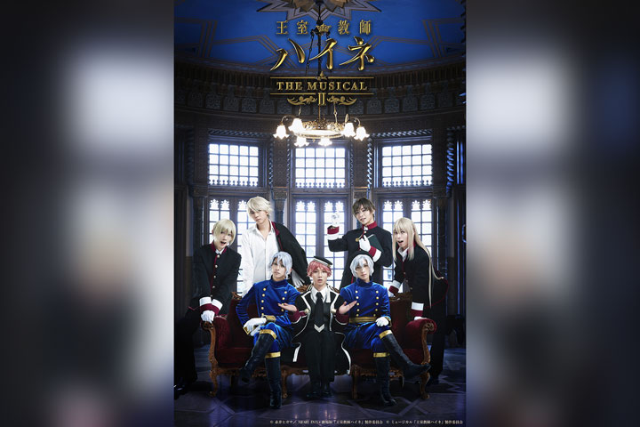 「王室教師ハイネ-THE MUSICALⅡ-」