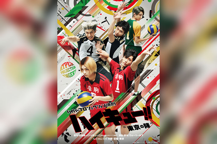 ハイパープロジェクション演劇「ハイキュー!!」〝東京の陣〞