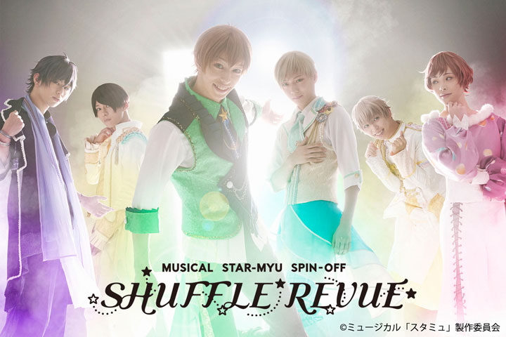 ミュージカル「スタミュ」スピンオフ『SHUFFLE REVUE』