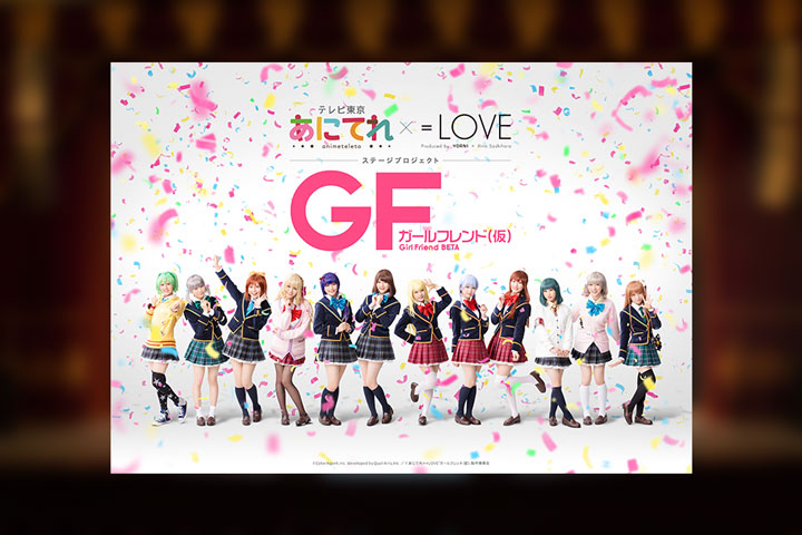 あにてれ×=LOVE ステージプロジェクト「ガールフレンド(仮)」