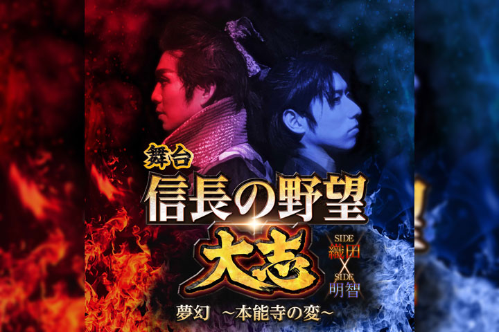 舞台「信長の野望・大志 夢幻 ~本能寺の変~」
