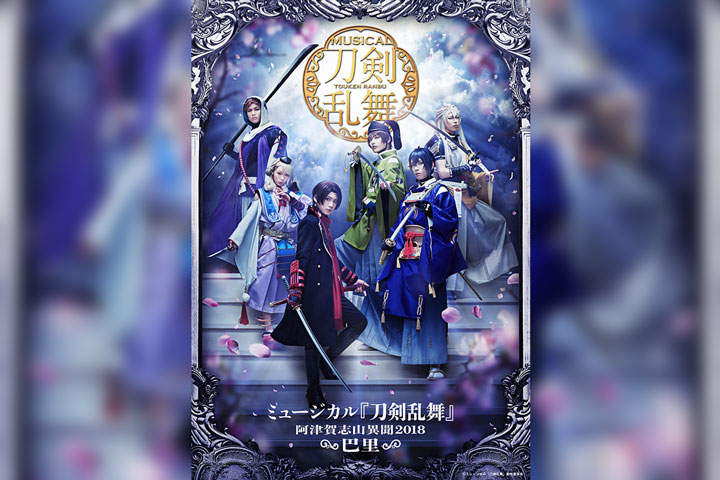 ミュージカル『刀剣乱舞』 ~阿津賀志山異聞2018 巴里~
