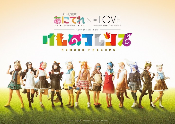 あにてれ×=LOVE ステージプロジェクト「けものフレンズ」