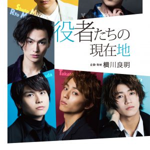 永田崇人、宮崎秋人ら2.5次元俳優6名のインタビュー集『役者たちの現在地』　1月30日より発売 イメージ画像