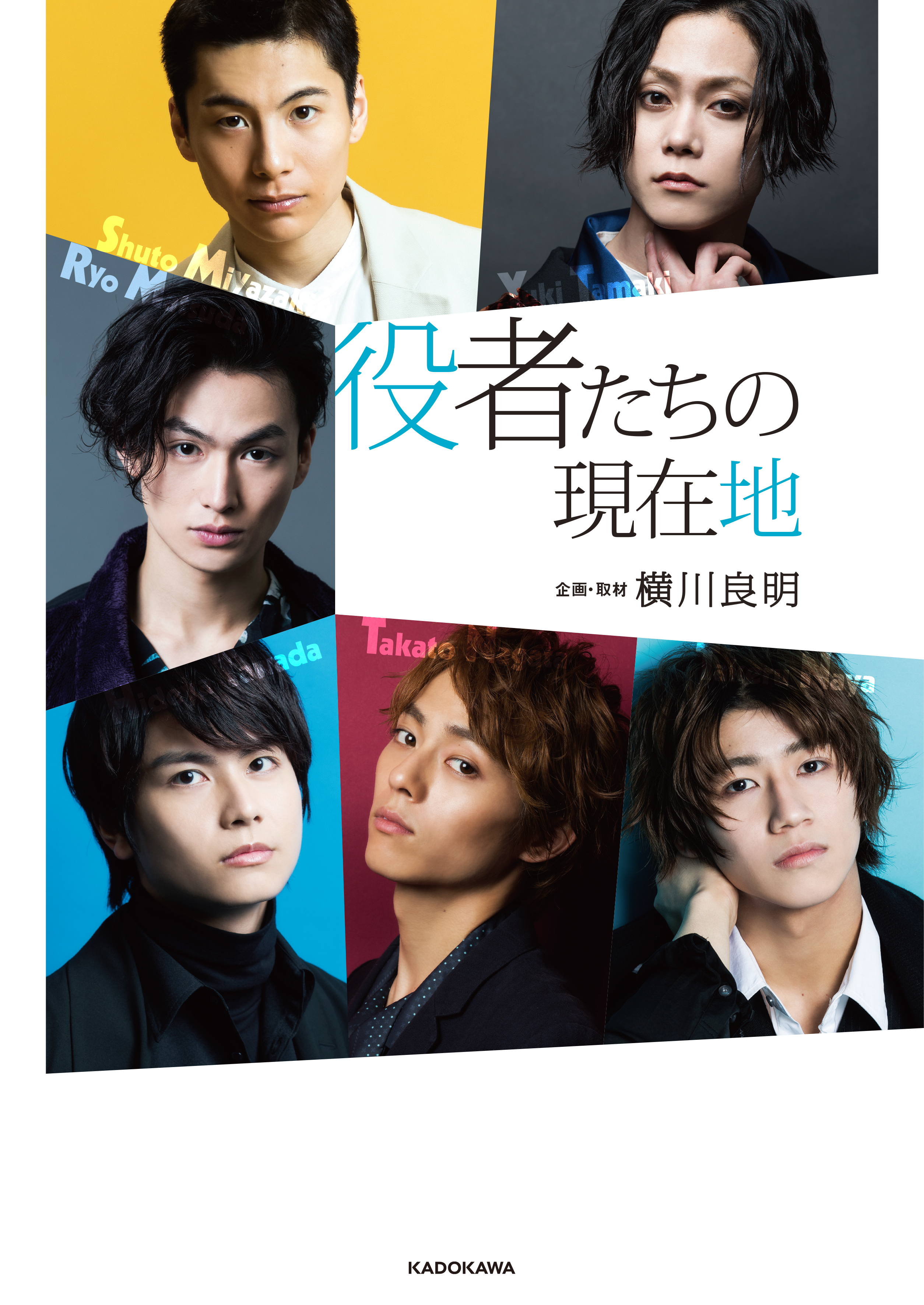 永田崇人、宮崎秋人ら2.5次元俳優6名のインタビュー集『役者たちの現在地』　1月30日より発売 イメージ画像