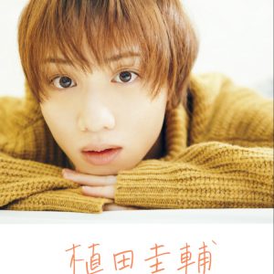 人気2.5次元俳優 植田圭輔を独り占めできるデジタルフォトブックが1/23より発売開始　彼女目線のおうちデート気分が堪能できるらしい イメージ画像