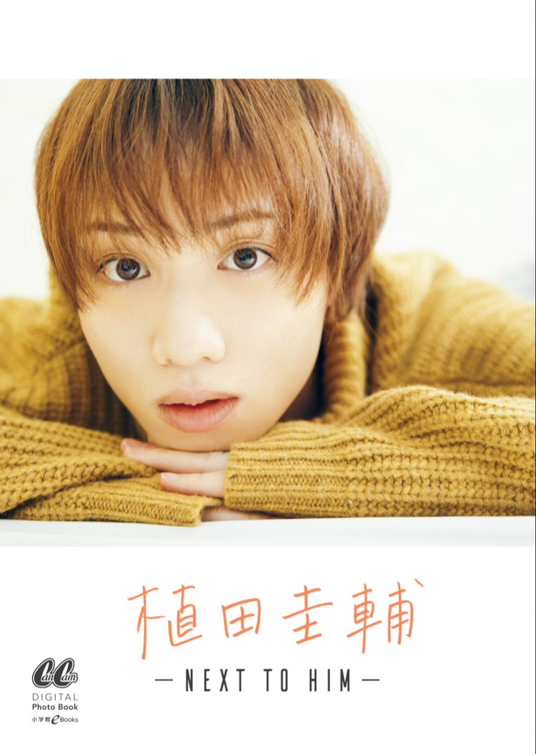 人気2.5次元俳優 植田圭輔を独り占めできるデジタルフォトブックが1/23より発売開始　彼女目線のおうちデート気分が堪能できるらしい イメージ画像