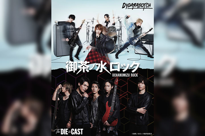 舞台「御茶ノ水ロック -THE LIVE STAGE-」