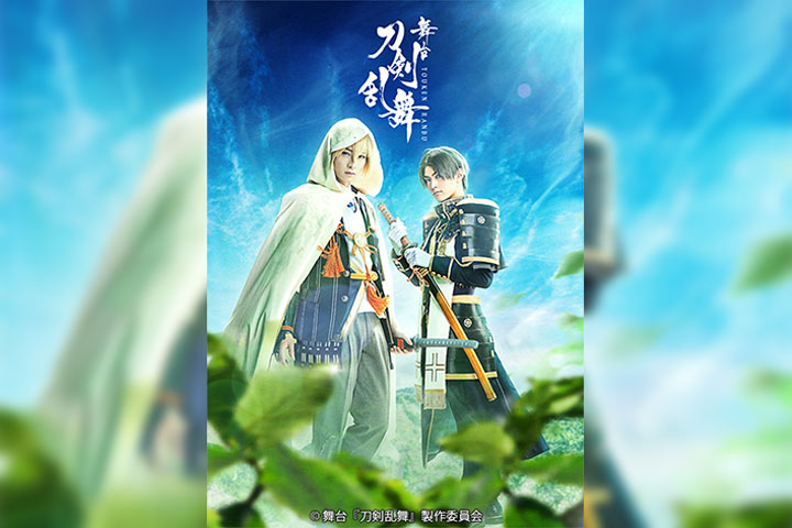 舞台『刀剣乱舞』慈伝 日日の葉よ散るらむ