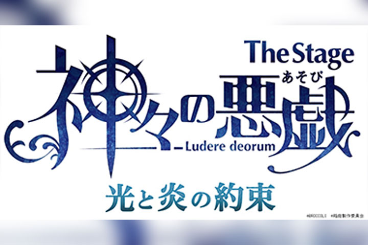 『The Stage 神々の悪戯 光と炎の約束』