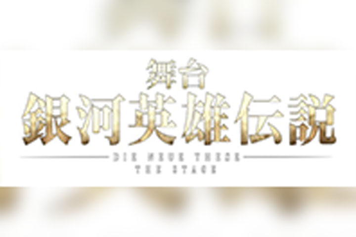 舞台「銀河英雄伝説 Die Neue These」~第二章それぞれの星~