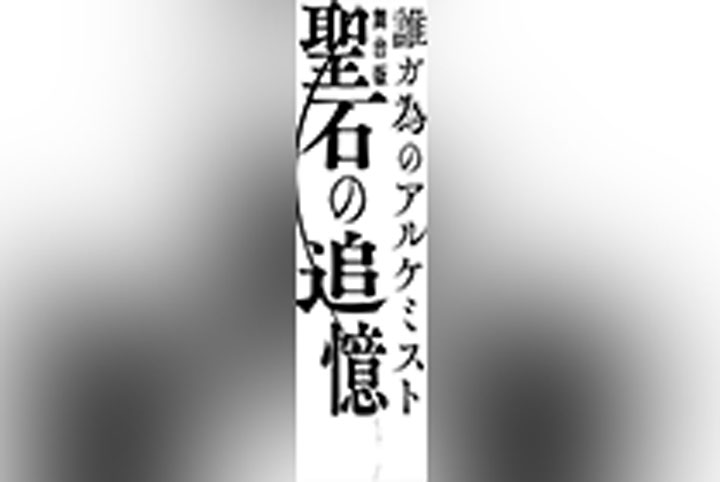 誰ガ為のアルケミスト 舞台版「聖石の追憶」