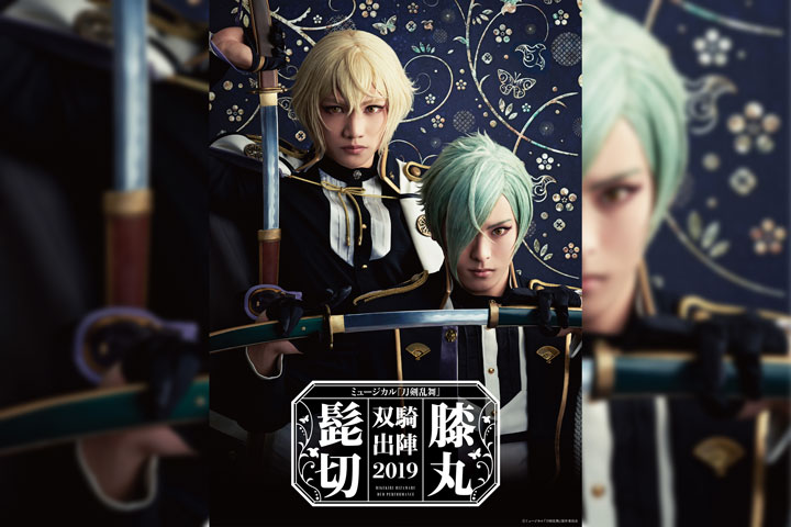 ミュージカル『刀剣乱舞』 髭切膝丸 双騎出陣2019