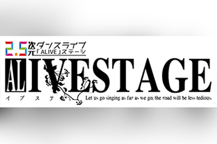2.5次元ダンスライブ「ALIVESTAGE」Episode1「Let us go singing as far as we go: the road will be less tedious. -歌いながら歩こうよ-」