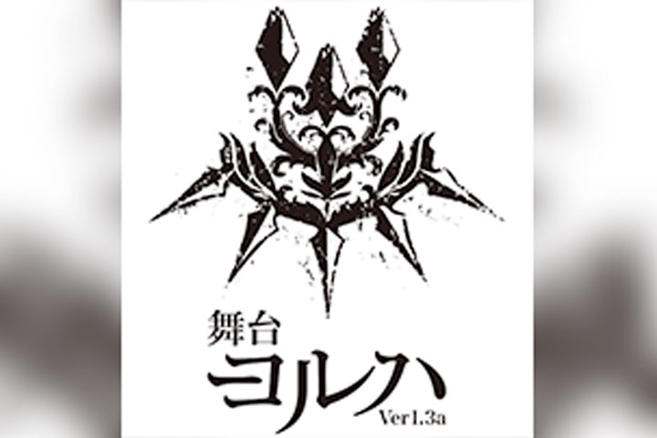 舞台「ヨルハ Ver1.3a」