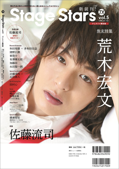 佐藤流司が表紙の最新号「Stage Stars vol.5」が3月25日より発売　裏表紙・巻末特集は荒木宏文 イメージ画像