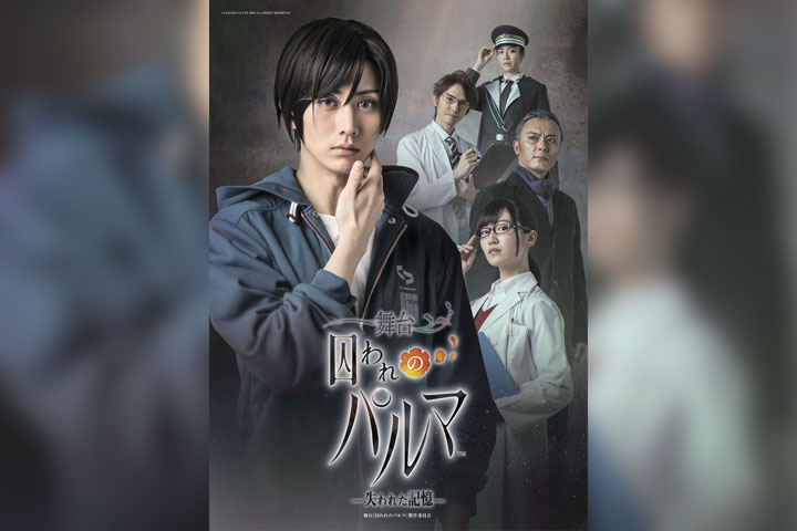 舞台『囚われのパルマー失われた記憶ー』
