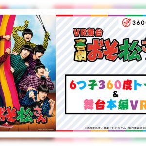 喜劇『おそ松さん』、6つ子360度トークのVR動画の配信がスタート　“神席”体験ができる舞台本編VRも イメージ画像