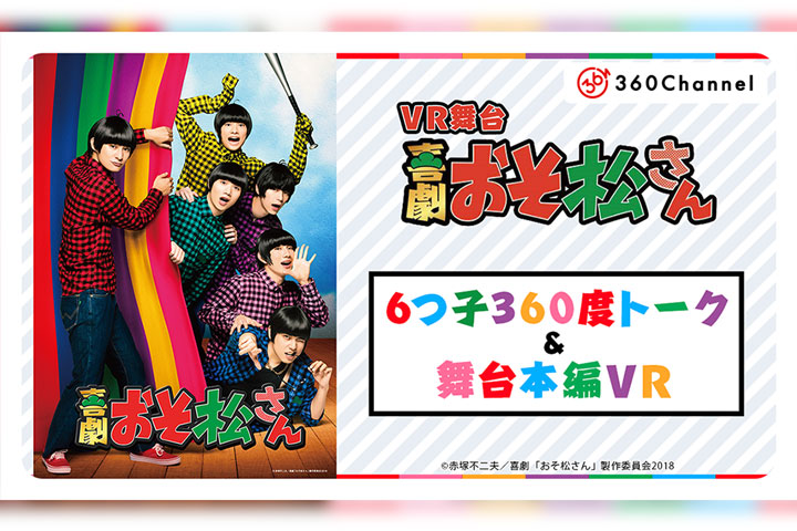 喜劇『おそ松さん』、6つ子360度トークのVR動画の配信がスタート　“神席”体験ができる舞台本編VRも イメージ画像
