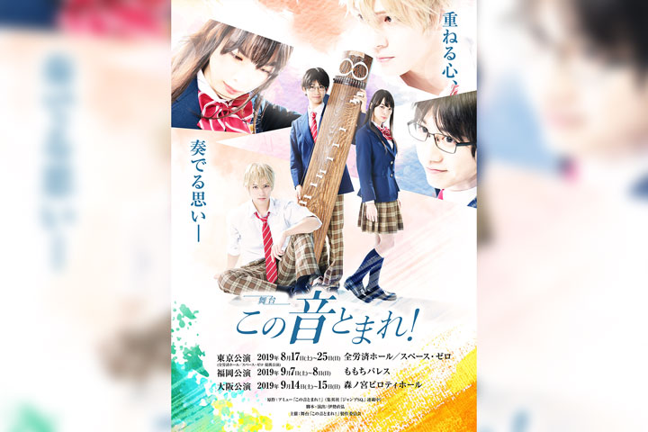 舞台「この音とまれ!」