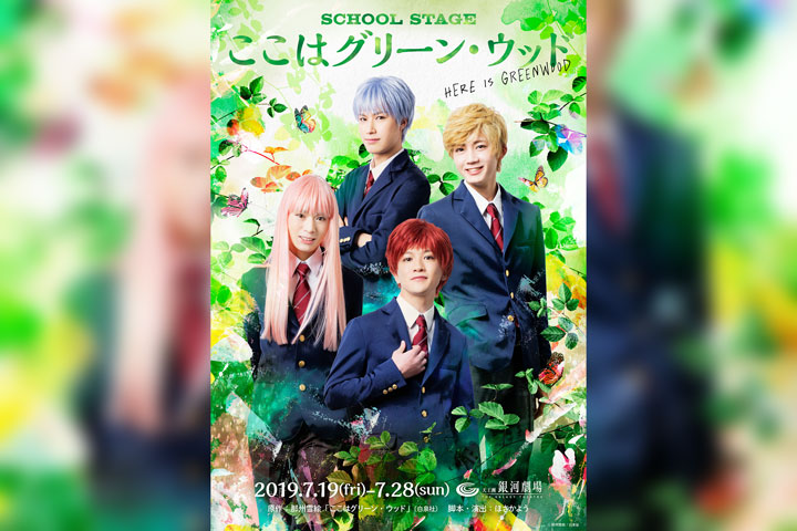 SCHOOL STAGE『ここはグリーン・ウッド』