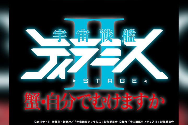 舞台『宇宙戦艦ティラミスⅡ』~蟹・自分でむけますか~