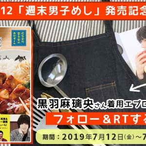 黒羽麻璃央主演「広告会社、男子寮のおかずくん」レシピ＆フォトブック発売　出演者インタビューも イメージ画像
