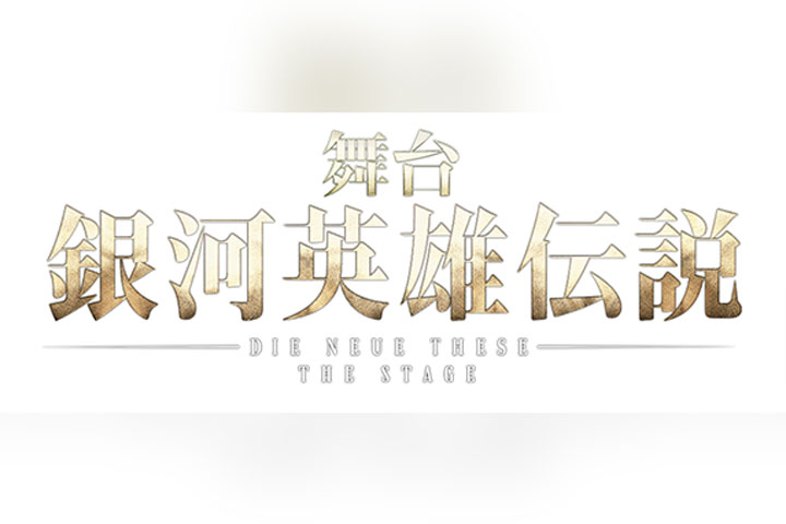 舞台「銀河英雄伝説Die Neue These ~第三章 嵐の前~」