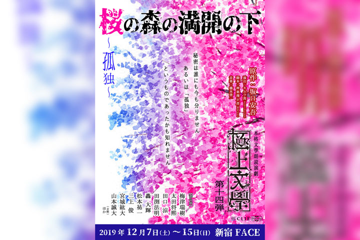 本格文學朗読演劇極上文學 第14弾『桜の森の満開の下』〜孤独〜