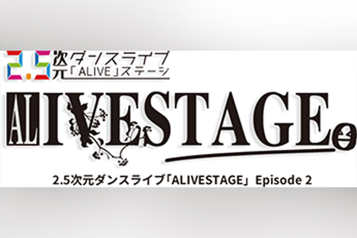 2.5次元ダンスライブ「ALIVESTAGE(アライブステージ)」Episode 2「月花神楽〜青と 緑の物語〜」