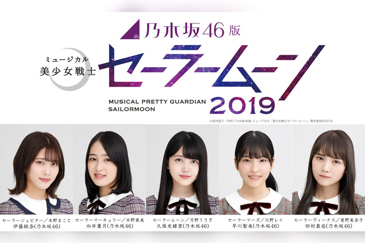 乃木坂46版 ミュージカル「美少女戦士セーラームーン」2019