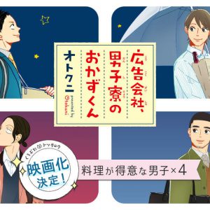 黒羽麻璃央主演「広告会社、男子寮のおかずくん」レシピ＆フォトブック発売　出演者インタビューも イメージ画像
