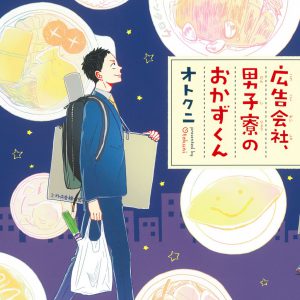 黒羽麻璃央主演「広告会社、男子寮のおかずくん」レシピ＆フォトブック発売　出演者インタビューも イメージ画像