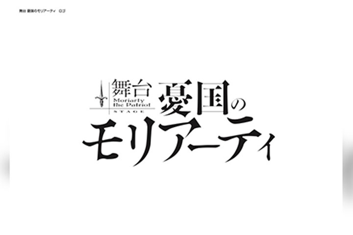 舞台「憂国のモリアーティ」