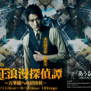 舞台『大正浪漫探偵譚』最新作、磯野大のビジュアルが解禁　9月13日にはスペシャルライブも イメージ画像