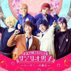 『サンリオ男子』新作、武子直輝・大崎捺希らが九州男子として登場 イメージ画像