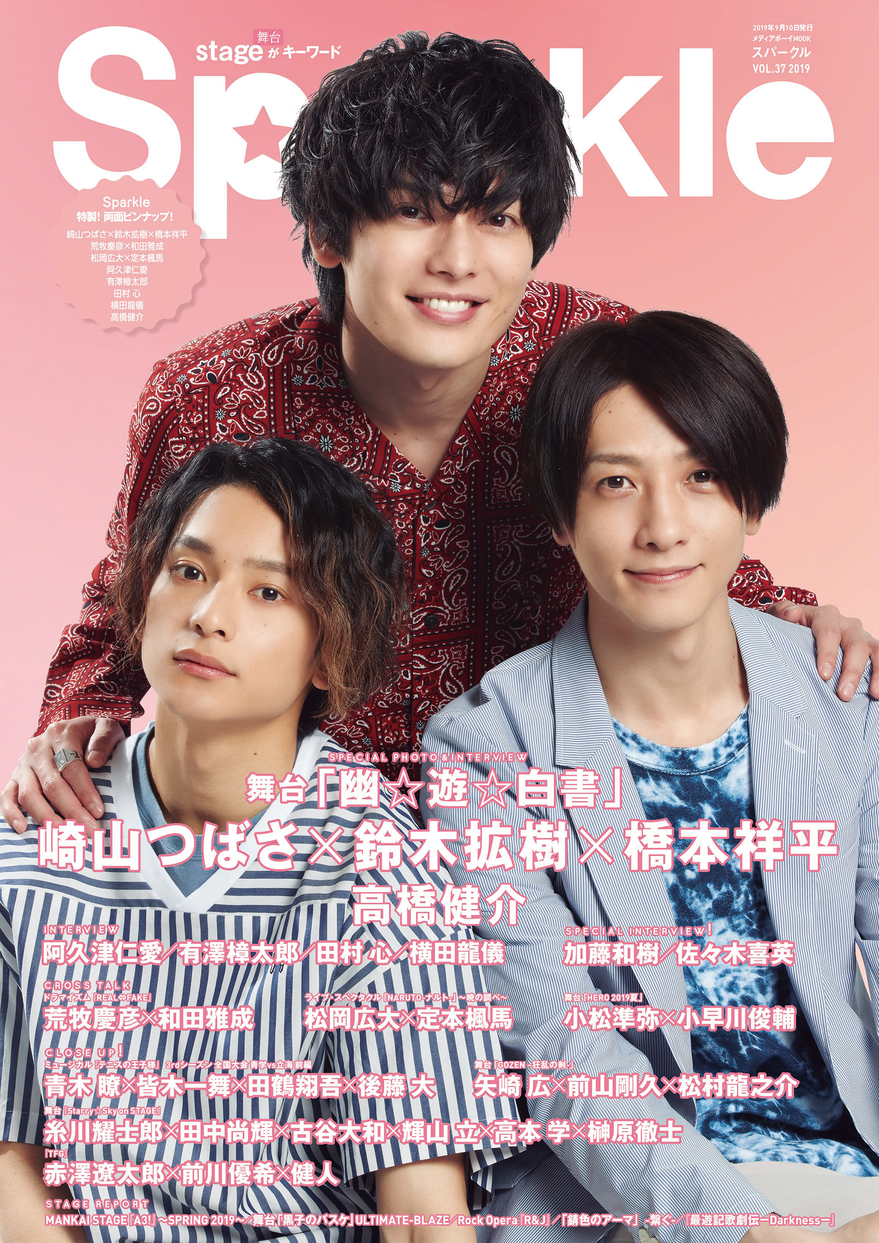 舞台『幽☆遊☆白書』特集の『Sparkle』Vol.37が販売中　表紙は崎山つばさ・鈴木拡樹・橋本祥平 イメージ画像