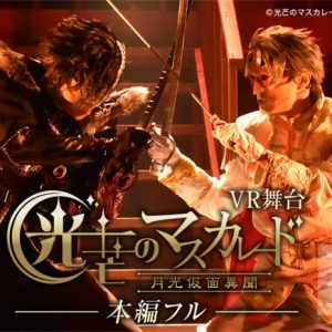 鷲尾修斗、伊阪達也主演の舞台『光芒のマスカレード-月光仮面異聞-』ゲネプロ映像をVRでフル配信開始 イメージ画像
