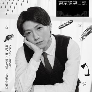 鈴木拡樹主演ドラマ「カフカの東京絶望日記」、主題歌は森久保祥太郎＆Shinnosukeによるユニットに決定 イメージ画像