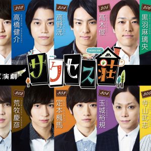 「テレビ演劇 サクセス荘」ふりかえり上映会の追加公演決定　番組限定LINEスタンプの発売は8月14日から イメージ画像