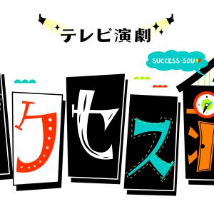 「テレビ演劇 サクセス荘」ふりかえり上映会の追加公演決定　番組限定LINEスタンプの発売は8月14日から イメージ画像