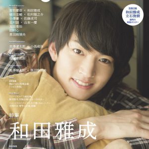 「TVガイド Stage Stars vol.7」が8月21日に発売　和田雅成「この仕事をいつまでも好きであり続けたい」 イメージ画像