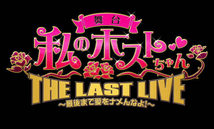 「私のホストちゃん」THE LAST LIVE ~最後まで愛をナメんなよ!~