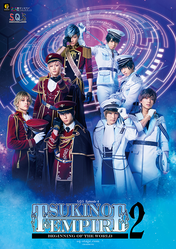 『スケステ』最新作、メインキャストのソロビジュアル＆キービジュアルが公開 イメージ画像