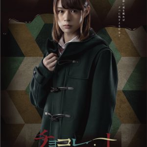 小澤廉主演ドラマ「チョコレート戦争」がメインビジュアルを解禁 イメージ画像