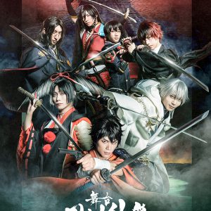 蒼木 陣・玉城裕規ら出演「舞台『刀剣乱舞』維伝 朧の志士たち」キービジュ公開　 イメージ画像