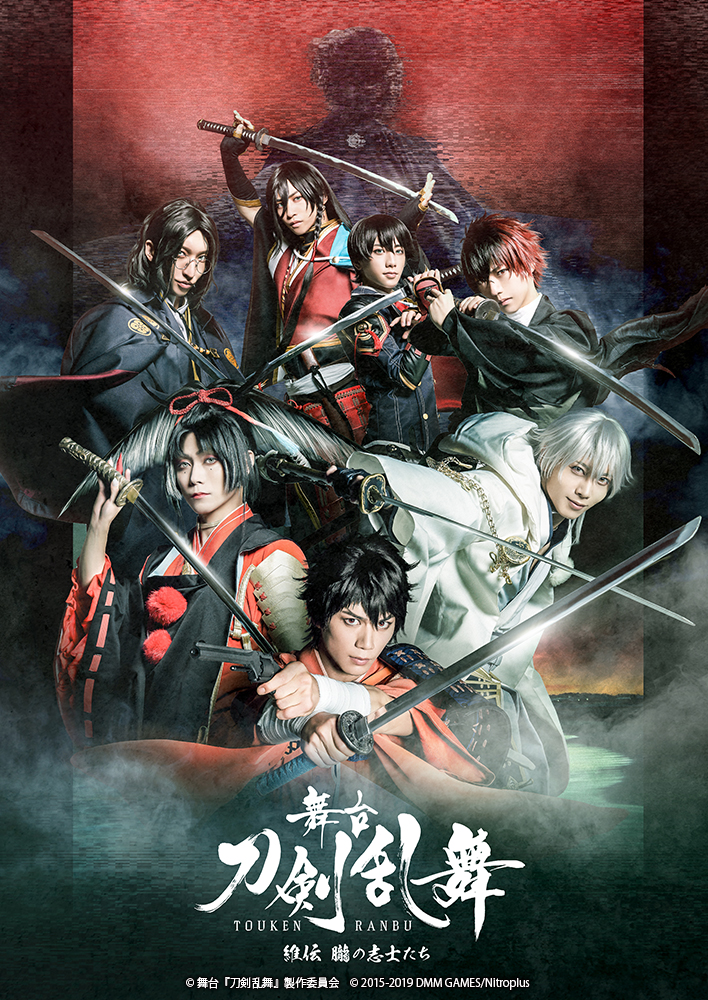 蒼木 陣・玉城裕規ら出演「舞台『刀剣乱舞』維伝 朧の志士たち」キービジュ公開　 イメージ画像