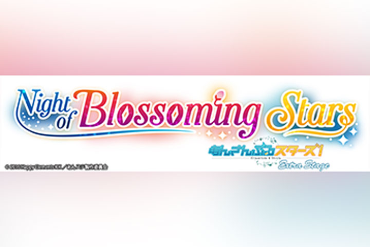 『あんさんぶるスターズ!エクストラ・ステージ』〜Night of Blossoming Stars〜